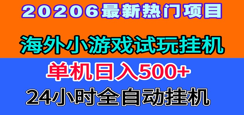 全程无人值守！海外小游戏试玩挂机，一台机子日赚500+-小二项目网