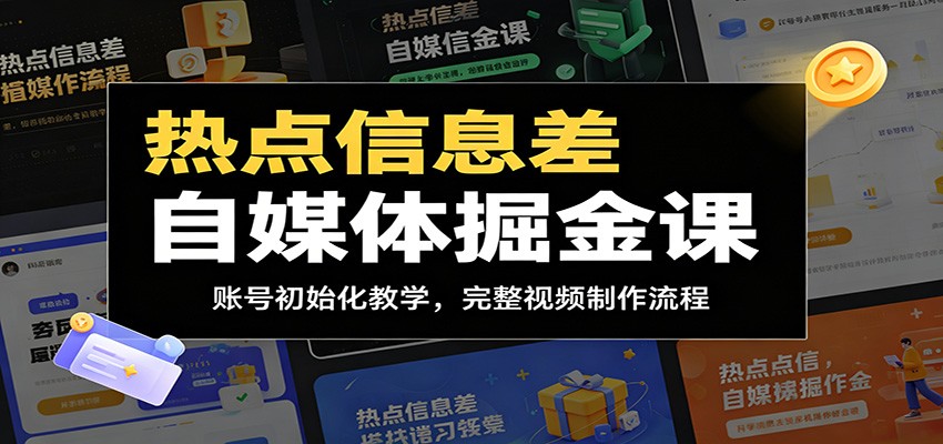 热点信息差自媒体掘金课：账号初始化教学，完整视频制作流程-小二项目网