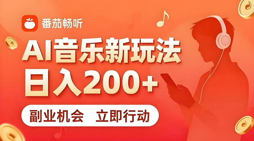 7月番茄畅听独家玩法，副业必看！日入200+，超简单，复制粘贴就行，长期稳定可做！【揭秘】-小二项目网