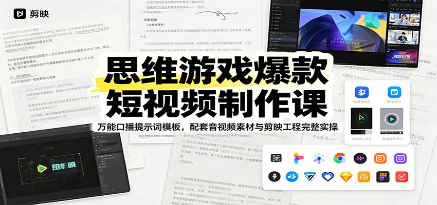 思维游戏爆款短视频制作课：万能口播提示词模板，配套音视频素材与剪映工程完整实操-小二项目网