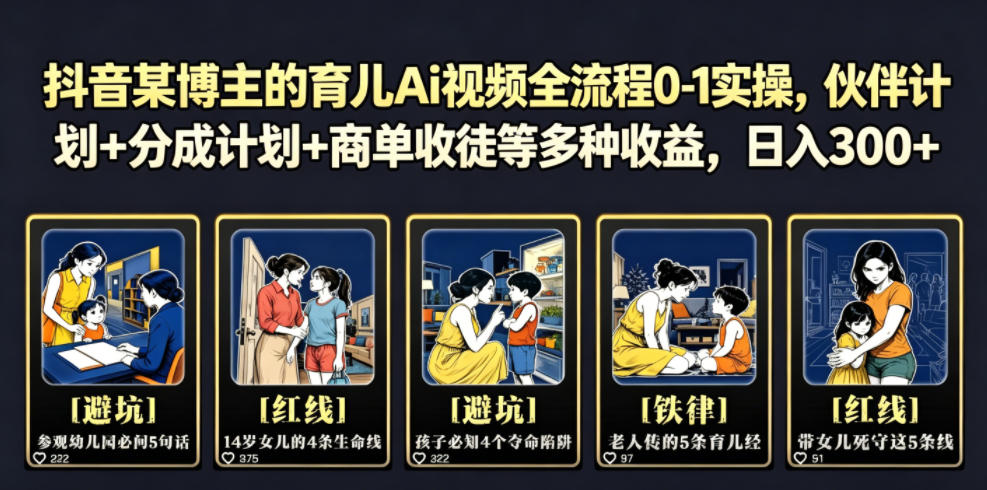 抖音某博主的育儿Ai视频全流程0-1实操，伙伴计划+分成计划+商单收徒等多种收益，日入300+-小二项目网