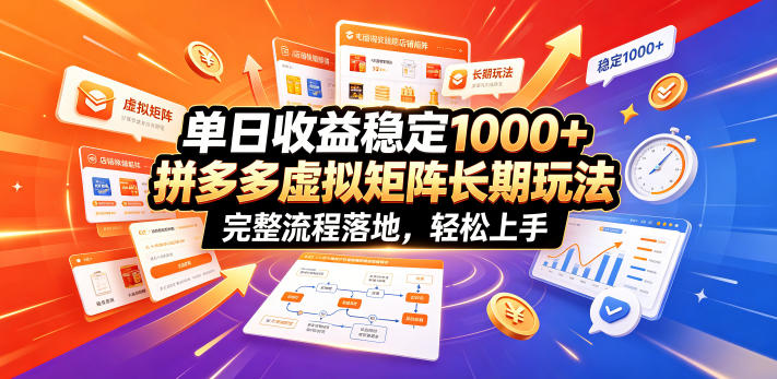 单日收益稳定1000+，拼多多虚拟矩阵长期玩法，完整流程落地，轻松上手【揭秘】-小二项目网