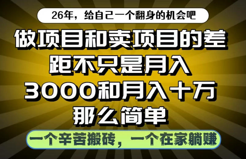 做项目和卖项目不只是月入3K和10W那么简单，一个努力搬砖，一个在家躺賺【揭秘】-小二项目网