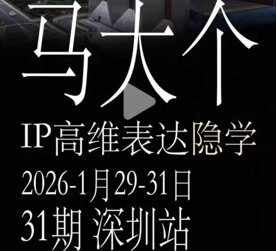 马大个《IP高维表达》全套12800线下大课笔记，手把手教你打造个人IP-小二项目网