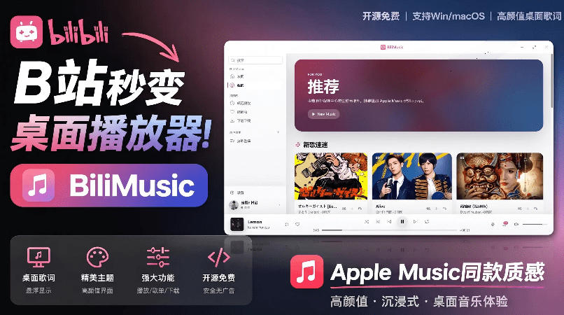 B站秒变音乐播放器！完全开源免费，把B站变成像Apple Music一样顺手的桌面音乐资料库，BiliMusic-小二项目网
