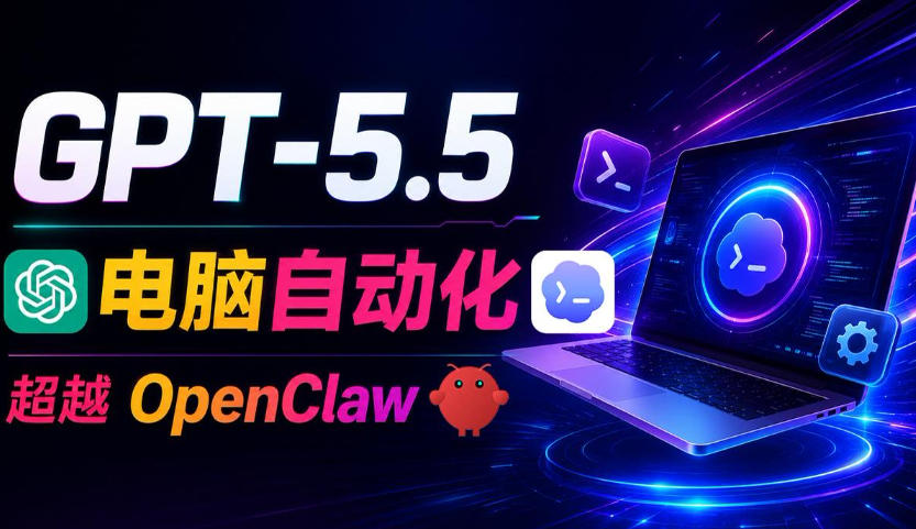 GPT-5.5+Codex全自动操控电脑和浏览器！彻底取代OpenClaw+Hermes Agent，实现高效率自动化工作-小二项目网