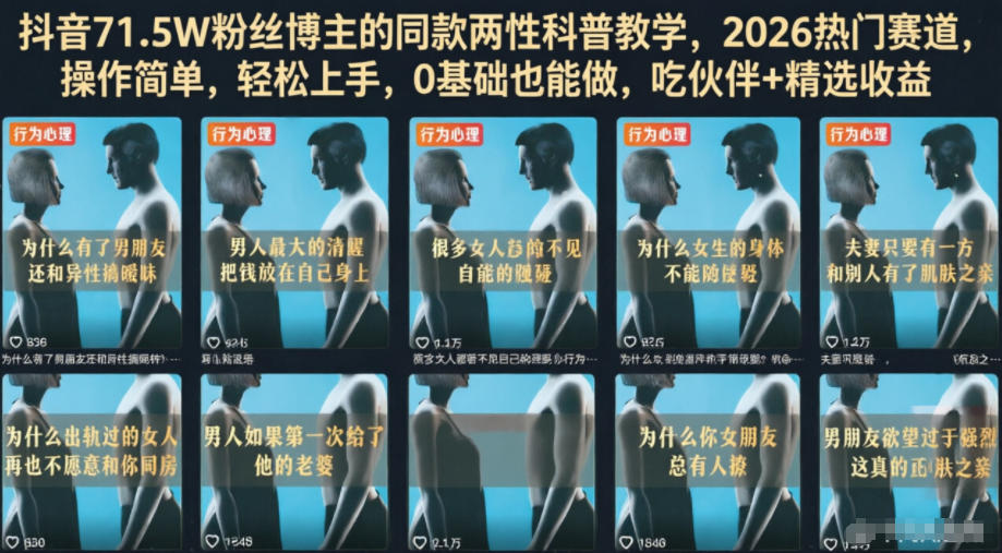抖音71.5W粉丝博主的同款两性科普教学，2026热门赛道，操作简单，轻松上手，0基础也能做，吃伙伴+精选收益-小二项目网