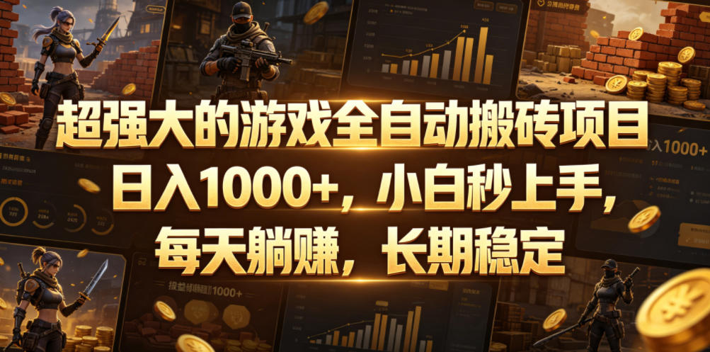超强大的游戏全自动搬砖项目，日入1000+，小白秒上手，每天躺賺，长期稳定【揭秘】-小二项目网