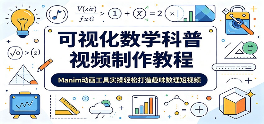 可视化数学科普视频制作教程：Manim动画工具实操轻松打造趣味数理短视频-小二项目网