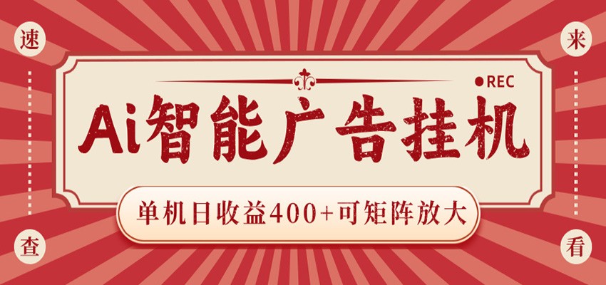 AI智能广告挂机 单机日收益400+ 可矩阵放大 设备越多收益越大 背靠大平台 绿色稳定-小二项目网