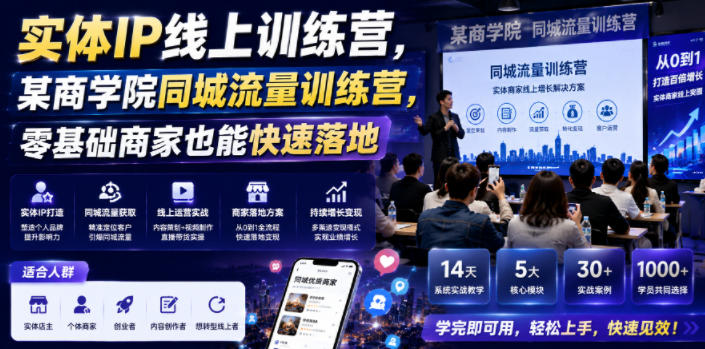 实体IP线上训练营，某商学院同城流量训练营，零基础商家也能快速落地-小二项目网