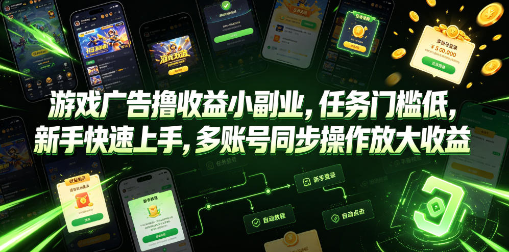 游戏广告撸收益小副业，任务门槛低，新手快速上手，多账号同步操作放大收益-小二项目网