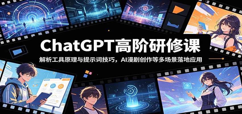 ChatGPT高阶研修课：解析工具原理与提示词技巧，AI漫剧创作等多场景落地应用-小二项目网
