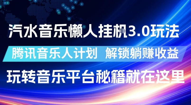 汽水音乐懒人挂G3.0玩法，腾讯音乐人计划，解锁躺賺收益，玩转音乐平台秘籍就在这里【揭秘】-小二项目网
