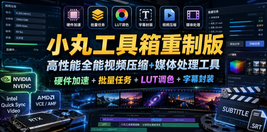 小丸工具箱重制版–高性能全能视频压缩+媒体处理工具｜硬件加速+批量任务+LUT调色+字幕封装-小二项目网