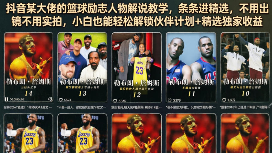 抖音某大佬的篮球励志人物解说教学，条条进精选，不用出镜不用实拍，小白也能轻松解锁伙伴计划+精选独家收益-小二项目网
