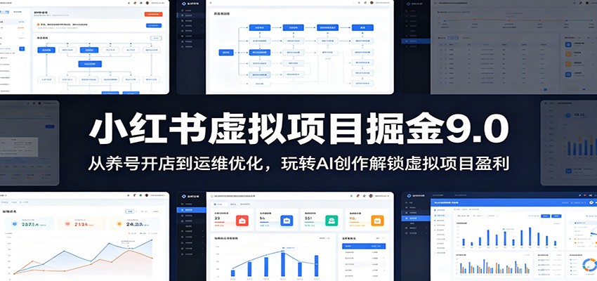 小红书虚拟项目掘金9.0 ：从养号开店到运维优化，玩转AI创作解锁虚拟项目盈利-小二项目网