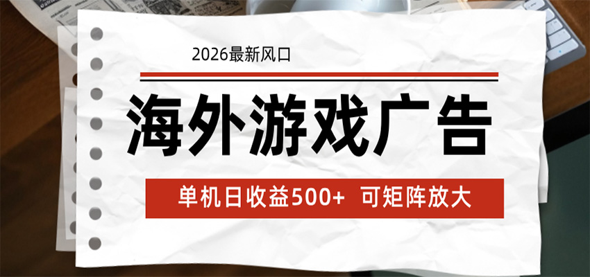 海外游戏广告 2026最新风口 24小时全自动脚本运行 单机日收益500+ 可矩阵放大-小二项目网