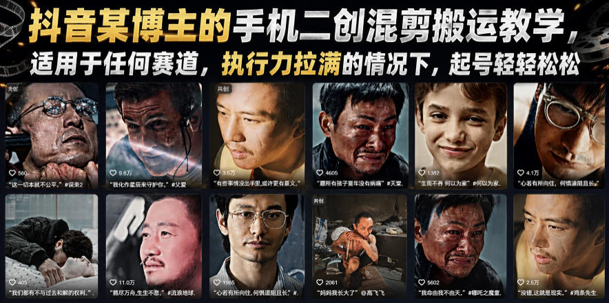 抖音某博主的手机二创混剪搬运教学，适用于任何赛道，执行力拉满的情况下，起号轻轻松松-小二项目网