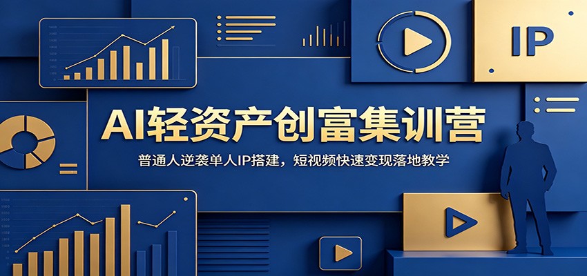 AI轻资产创富集训营：普通人逆袭单人IP搭建，短视频快速变现落地教学-小二项目网