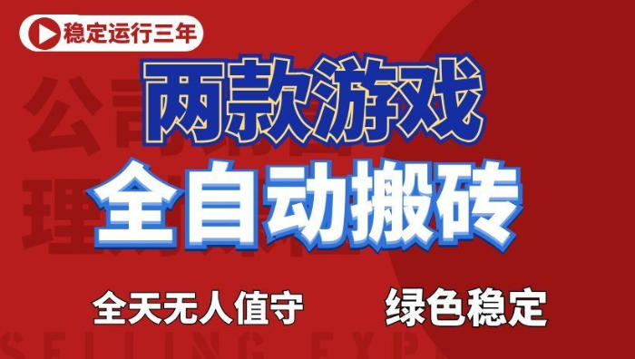 海外游戏全自动搬砖，日入1k+，全天无人值守，绿色稳定！【揭秘】-小二项目网