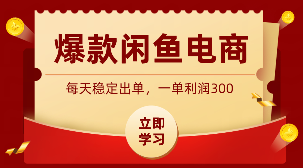 爆款闲鱼电商，卖法简单粗暴，长期稳定可做，一单利润300-小二项目网