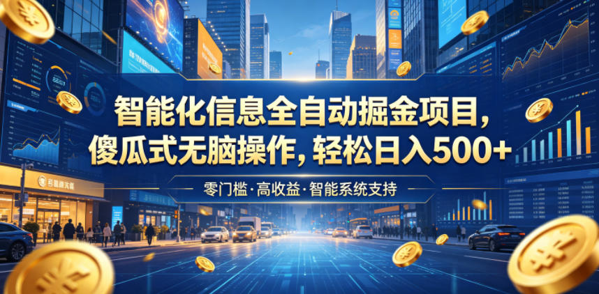 智能化信息全自动掘金项目，傻瓜式无脑操作，轻松日入500+【揭秘】-小二项目网