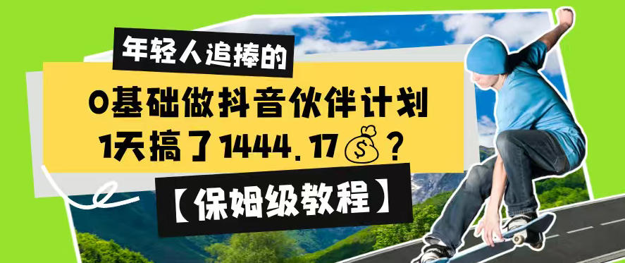 0基础做抖音伙伴计划，1天搞了1444.17？【保姆级教程】-小二项目网