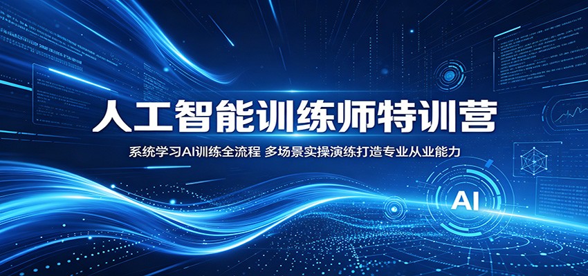 人工智能训练师特训营：系统学习AI训练全流程，多场景实操演练打造专业从业能力-小二项目网