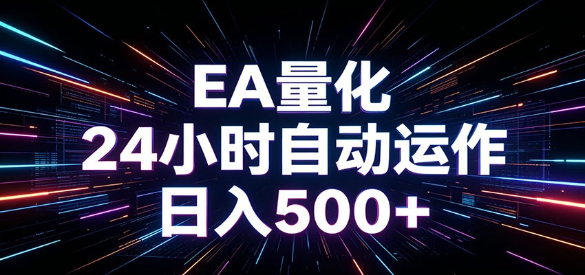 AI全自动掘金助手 单账号日收益500+  程序化EA帮你精准执行-小二项目网
