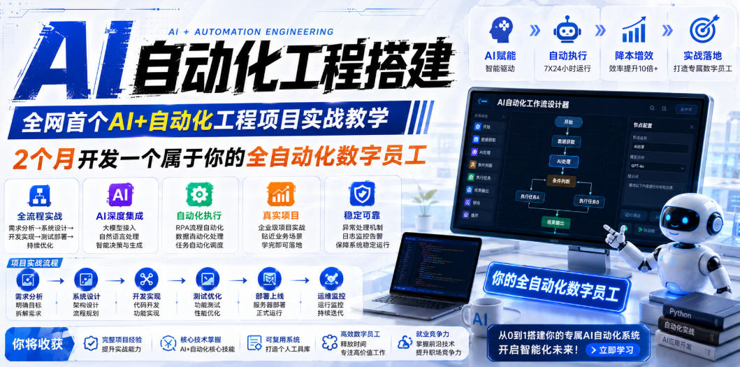 AI自动化工程搭建，全网首个Al+自动化工程项目实战教学，2个月开发一个属于你的全自动化数字员工，从0到1全栈实战-小二项目网