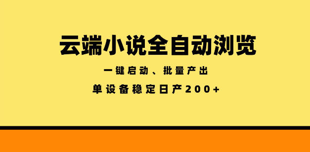 云端小说全自动浏览阅读，一键启动、批量产出，单设备稳定产出200+【揭秘】-小二项目网