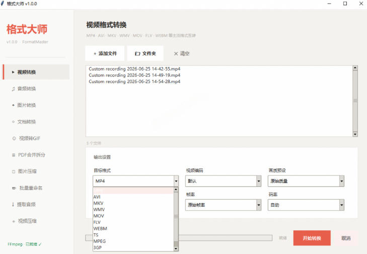 图片[2]-Windows完全免费格式大师来了，音视频文档互转统统免费搞定！免费无广，离线使用格式大师-小二项目网