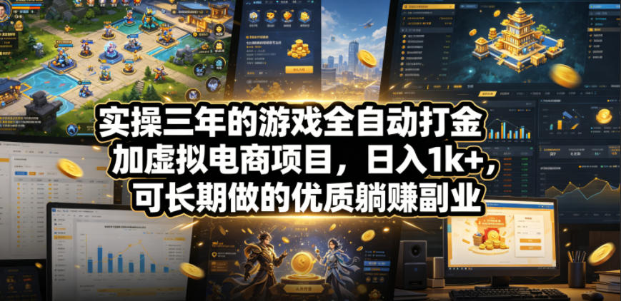 实操三年的游戏全自动打金加虚拟电商项目，日入1k+，可长期做的优质躺賺副业【揭秘】-小二项目网
