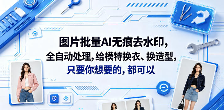图片批量AI无痕去水印，全自动处理，给模特换衣、换造型，只要你想要的，都可以(软件+视频教程)-小二项目网