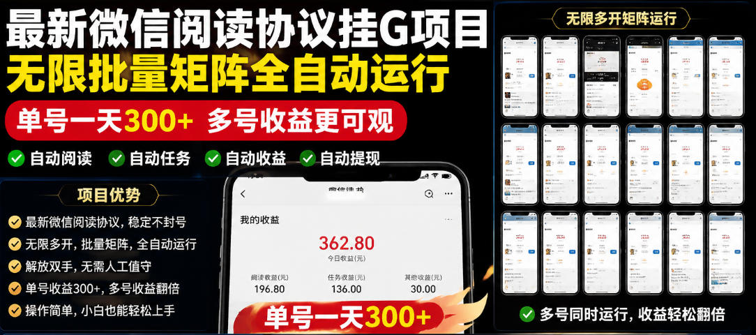 外面收费3999的最新微信阅读协议挂G项目，无限批量矩阵全自动运行，单号一天300+【脚本+使用教程】【揭秘】-小二项目网