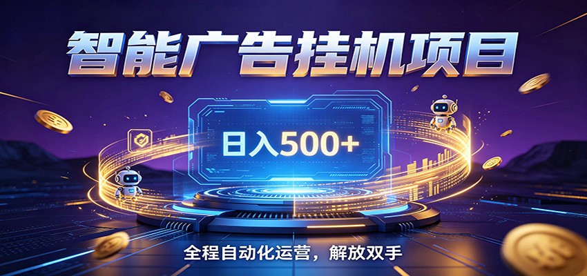 全自动广告挂机副业 日入500+，零门槛24小时无人值守被动创收项目-小二项目网
