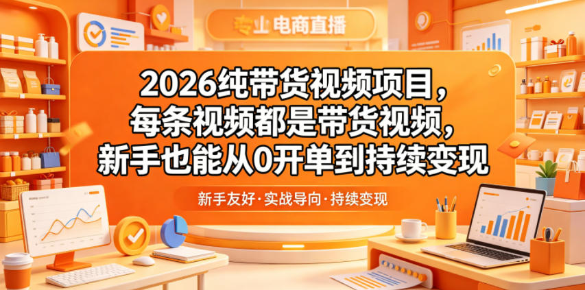 2026纯带货视频项目，每条视频都是带货视频，新手也能从0开单到持续变现-小二项目网