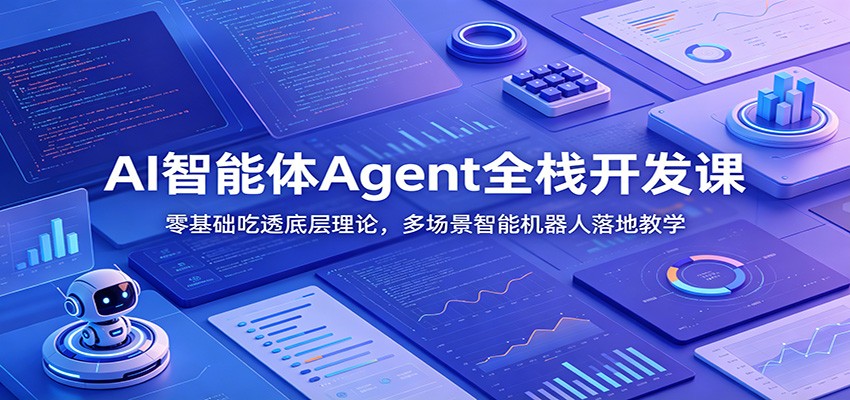 AI智能体Agent全栈开发课：零基础吃透底层理论，多场景智能机器人落地教学-小二项目网