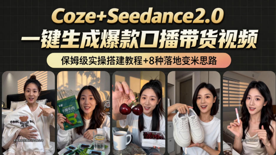 2026AI新玩法！从400到2.8w：一条Coze工作流的8种变现方式，日入1k+，附全套搭建+变现教程-小二项目网