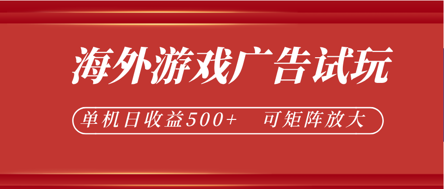 最新海外游戏广告试玩,24小时脚本全自动挂机,单机日收益500+,可矩阵放大-小二项目网