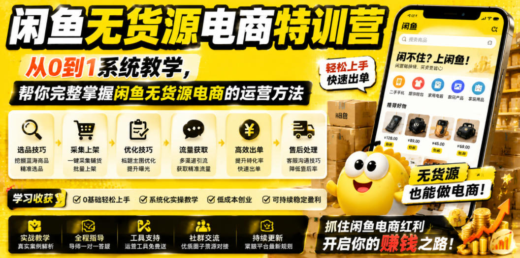 闲鱼无货源电商特训营，从0到1系统教学，帮你完整掌握闲鱼无货源电商的运营方法-小二项目网
