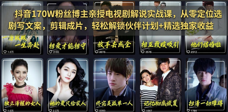 抖音170W粉丝博主亲授电视剧解说实战课，从零定位选剧写文案剪辑成片，轻松解锁伙伴计划+精选独家收益-小二项目网