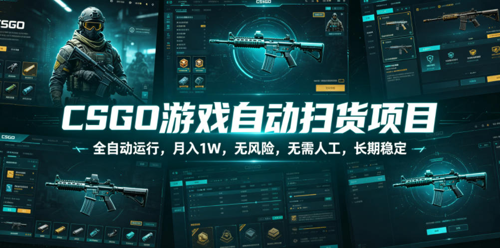 CSGO游戏自动扫货项目，全自动运行，月入1W，无风险，无需人工，长期稳定【揭秘】-小二项目网