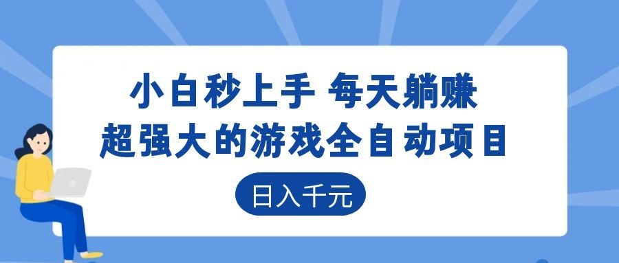 海外游戏全自动搬砖玩法，单窗口每天100左右，无需手动！【揭秘】-小二项目网