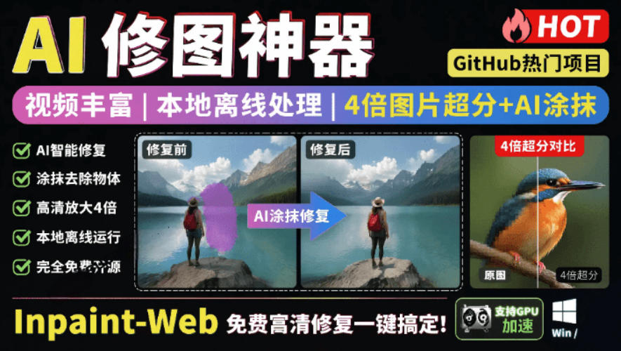 本地离线处理，4倍图片超分+AI涂抹去水印！Github上热门神器，免费高清修复图一键搞定！Inpaint-Web-小二项目网