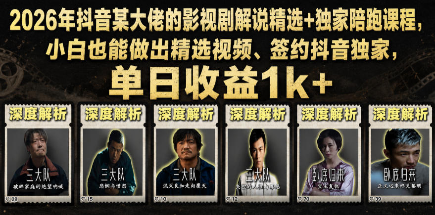2026年抖音大佬老胡剪剧的影视剧解说精选+独家陪跑课程，小白也能做出精选视频、签约抖音独家，单日收益1k+（更新）-小二项目网
