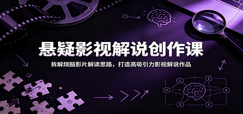 悬疑影视解说创作课：拆解烧脑影片解读思路，打造高吸引力影视解说作品-小二项目网