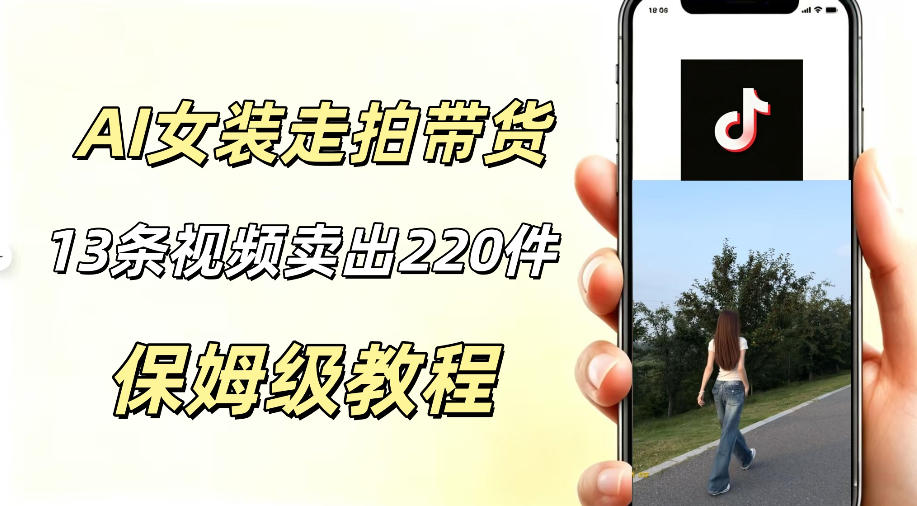 AI走拍女装带货，13条作品卖出140件，预估佣金有2200+-小二项目网