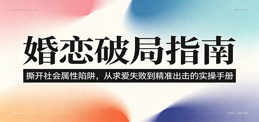 婚恋破局指南：撕开”社会属性” 、求爱头败上 到”精准出击”的实操手册-小二项目网